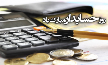 گرامیداشت روز حسابدار