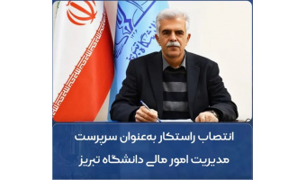 انتصاب مدیر مالی دانشگاه تبریز