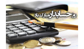 گرامیداشت روز حسابدار