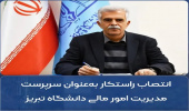 انتصاب مدیر مالی دانشگاه تبریز