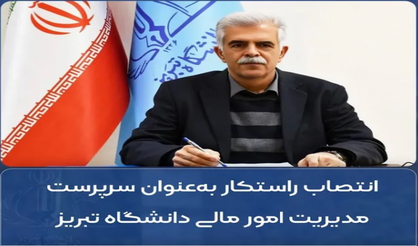 انتصاب مدیر مالی دانشگاه تبریز