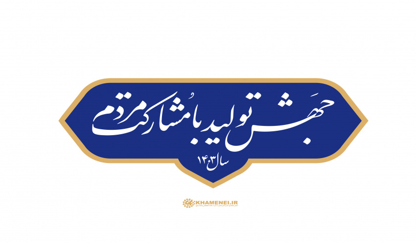 شعار سال ۱۴۰۳